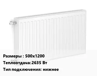 Радиатор стальной 500х1200 2635 Вт Подкл:нижнее